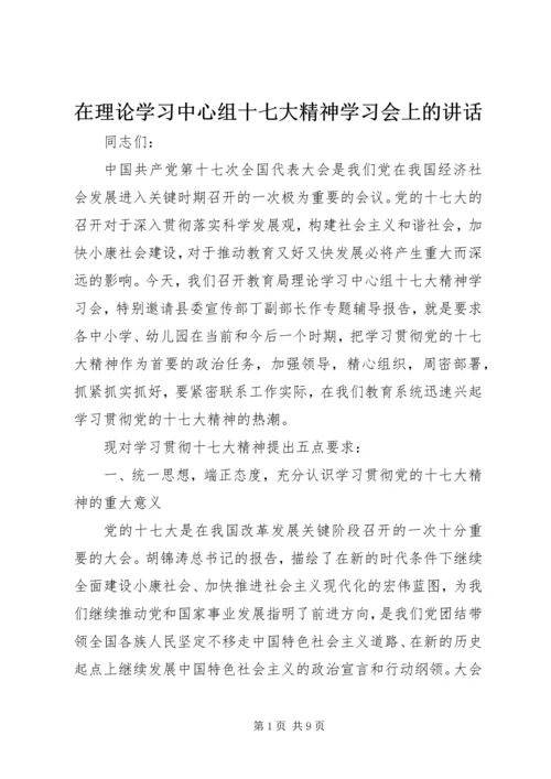 在理论学习中心组十七大精神学习会上的讲话.docx