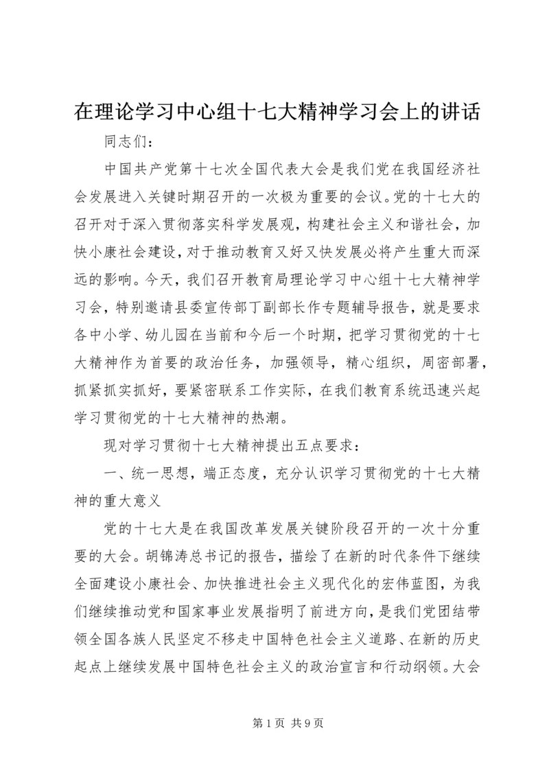 在理论学习中心组十七大精神学习会上的讲话.docx