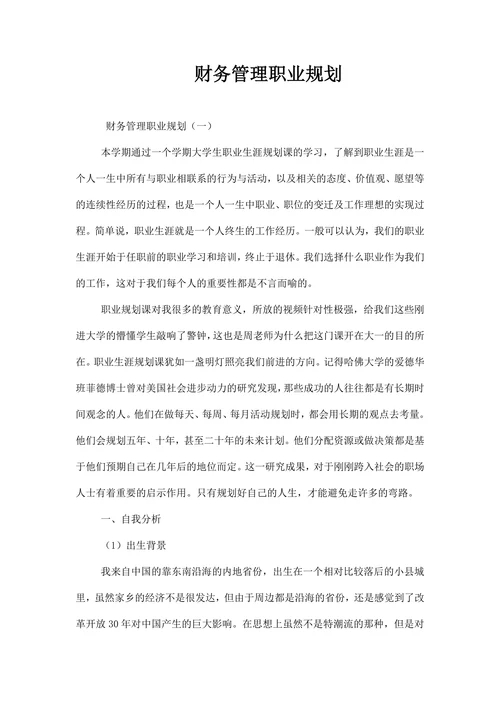 财务管理职业规划