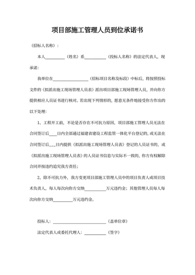 项目部施工管理人员到位承诺书