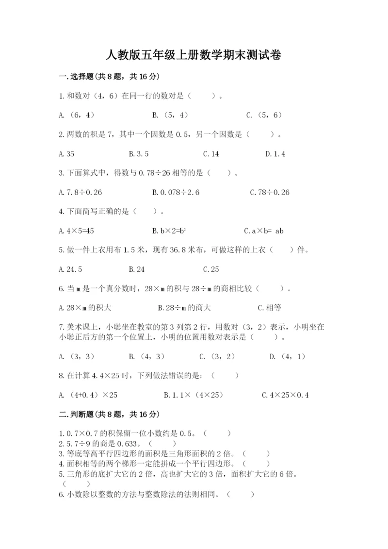 人教版五年级上册数学期末测试卷带答案（综合卷）.docx