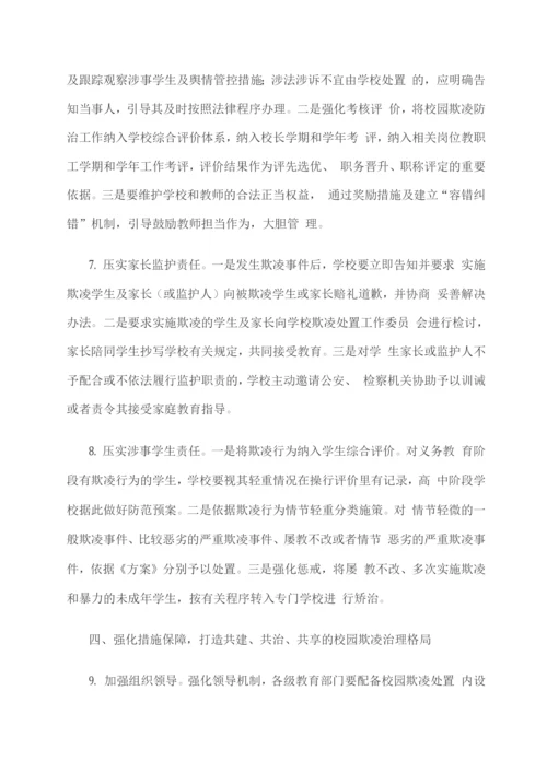 关于加强校园欺凌防治工作的若干措施.docx