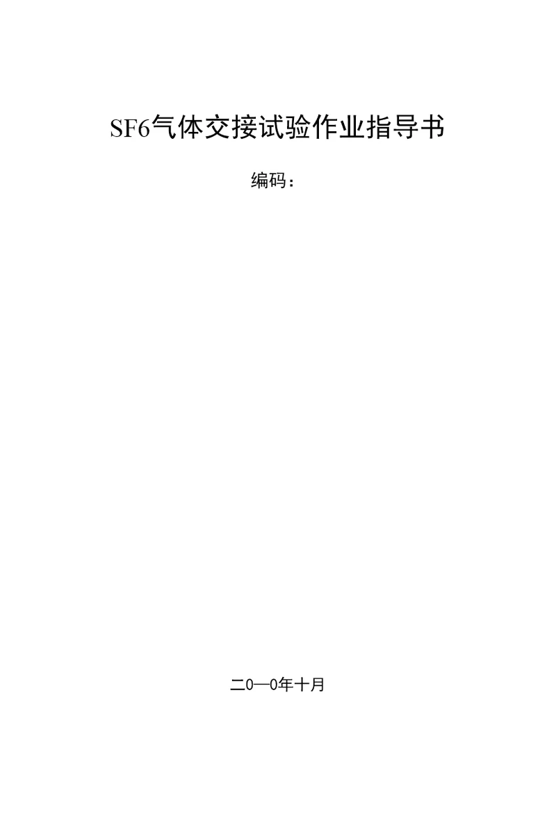 南方电网公司sf6气体交接试验作业指导书征求意见稿