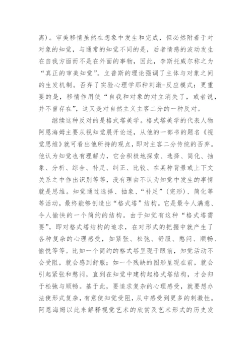 论自然主义视野下的审美知觉研究论文.docx