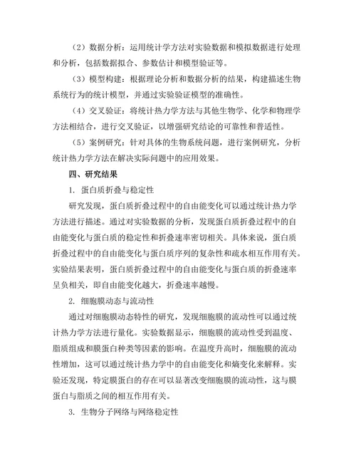 统计热力学在生物系统中的应用