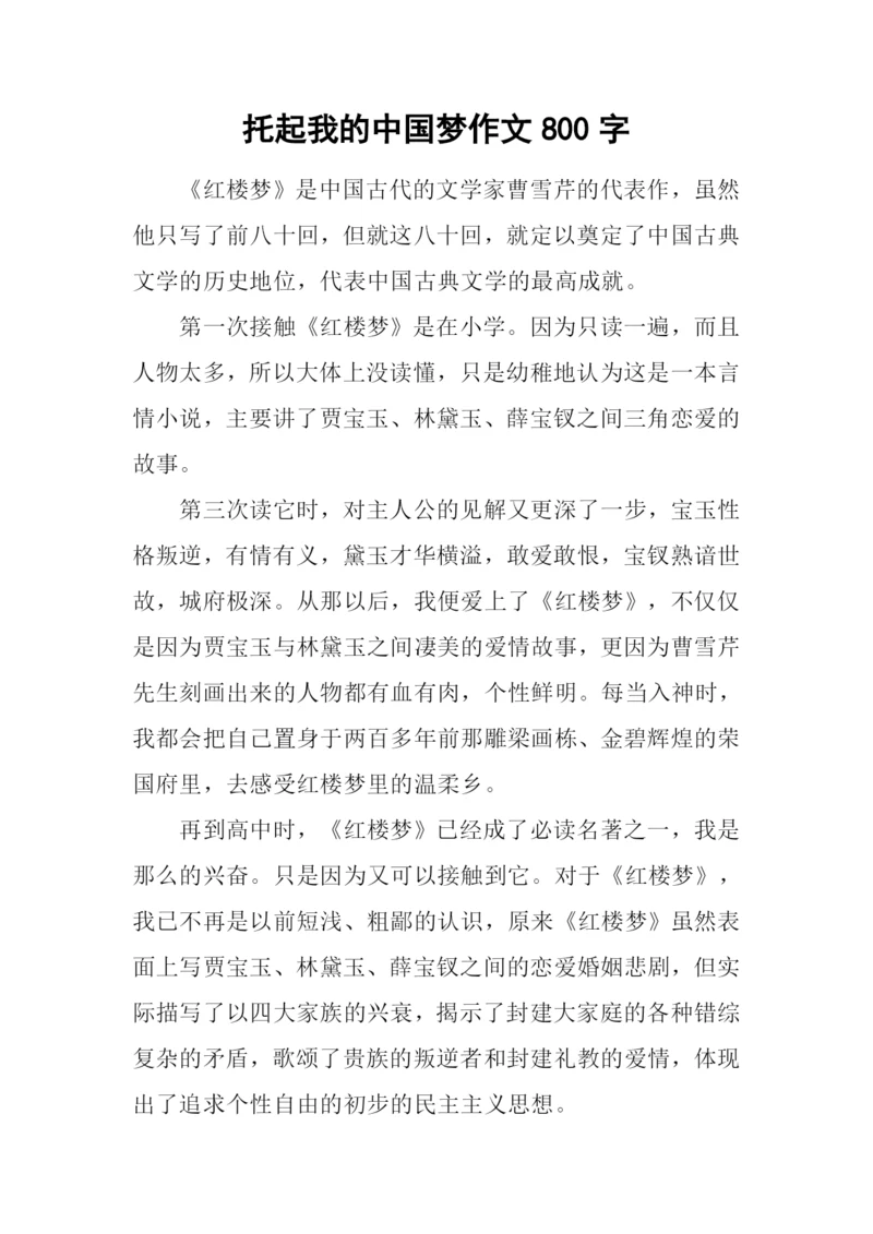 托起我的中国梦作文800字.docx