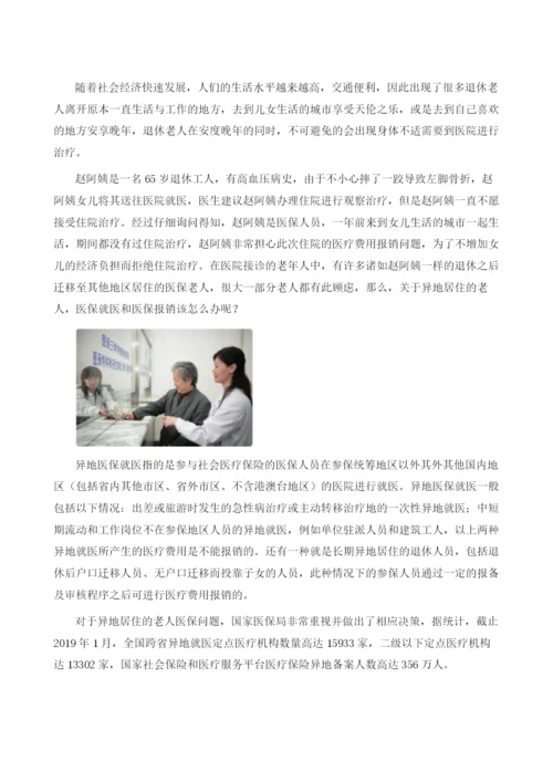 异地居住老人医保怎么办.docx