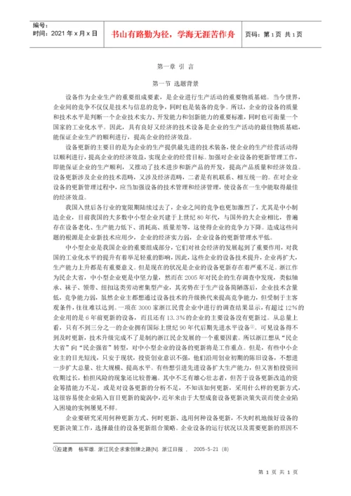 中小型企业设备更新的技术经济分析与决策.docx