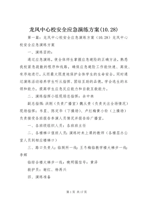 龙凤中心校安全应急演练方案(10.docx