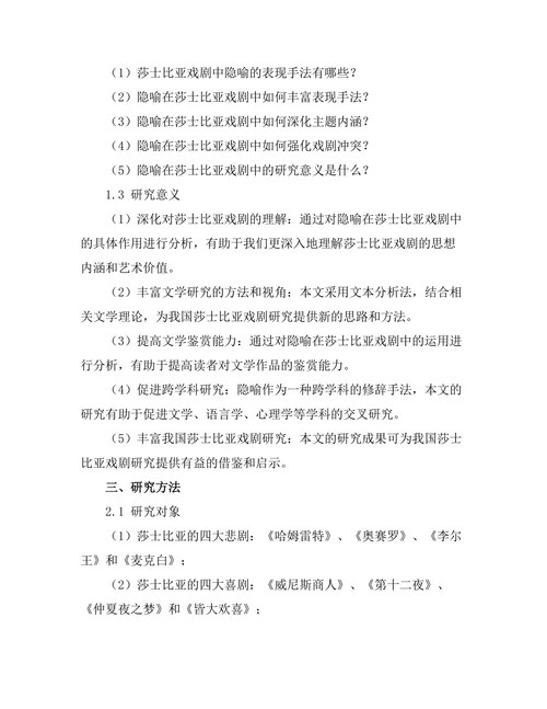 隐喻在莎士比亚戏剧中的作用分析