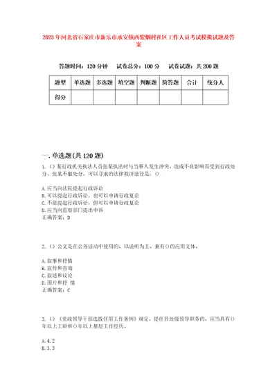 2023年河北省石家庄市新乐市承安镇西紫烟村社区工作人员考试模拟试题及答案