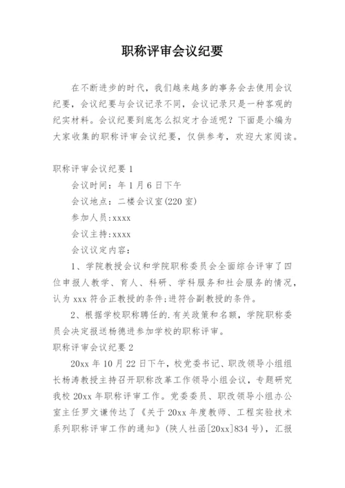 职称评审会议纪要.docx