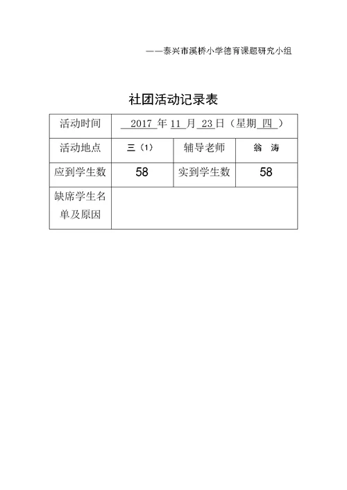 2017-2018第一学年美术社团活动记录表