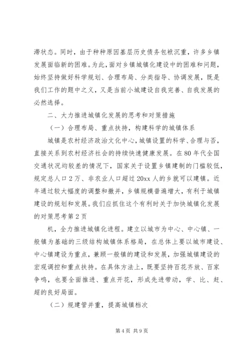 关于加快城镇化发展的对策思考.docx