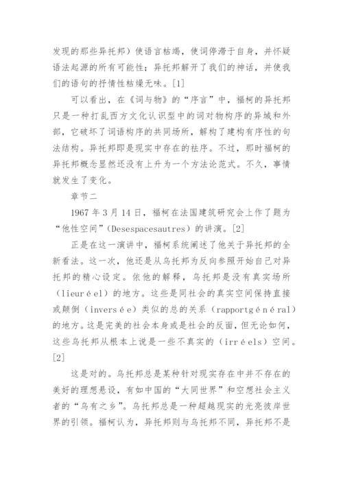 福柯思想中的异托邦解读论文.docx