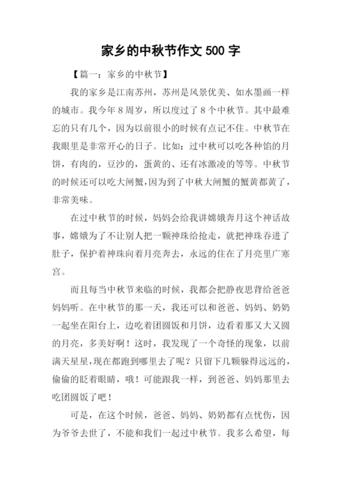 家乡的中秋节作文500字.docx