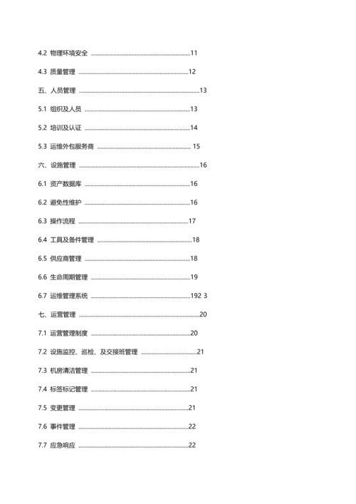 基础设施管理重点标准.docx