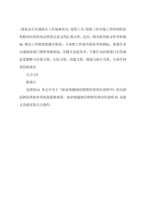 如家快捷酒店销售经理岗位说明书