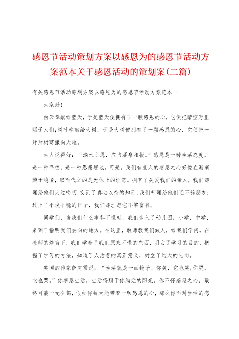 感恩节活动策划方案以感恩为的感恩节活动方案范本关于感恩活动的策划案二篇