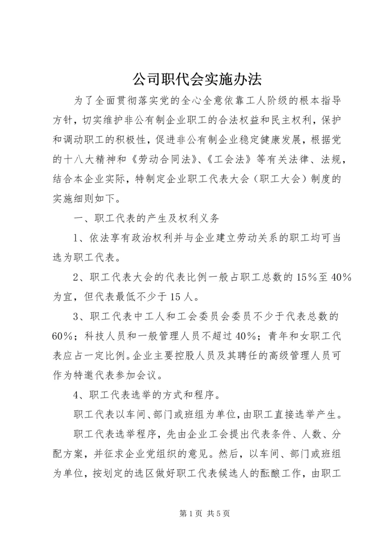 公司职代会实施办法.docx