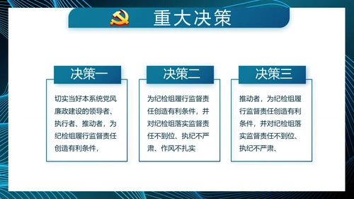 蓝色大气党建党风廉政建设动态PPT