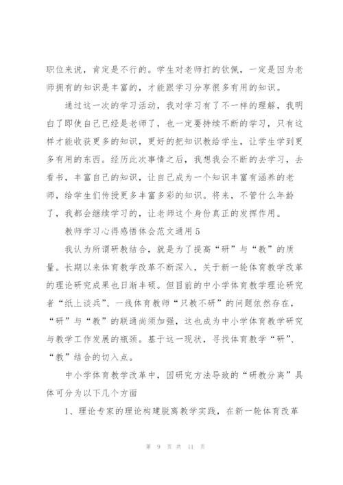 教师学习心得感悟体会范文2022.docx