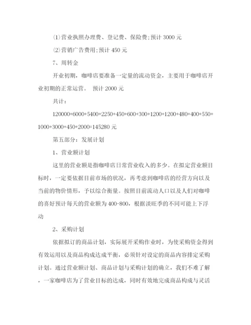 精编之关于咖啡店的商业策划方案格式样本参阅.docx