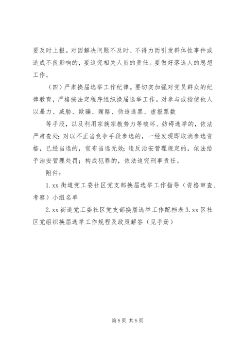 西集镇社区党支部换届选举工作实施方案.docx