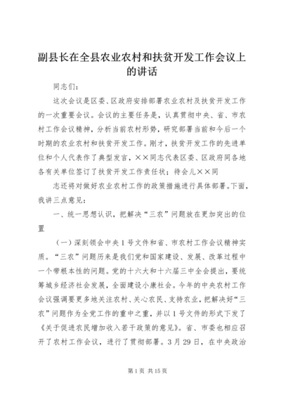 副县长在全县农业农村和扶贫开发工作会议上的讲话 (2).docx