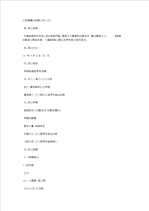 校园摄影活动策划方案4篇