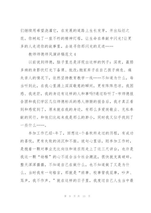 教师师德师风演讲稿范文.docx