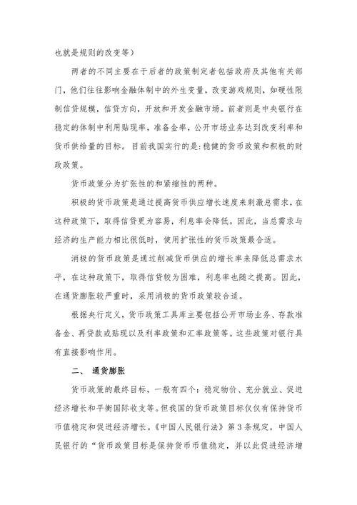浅析货币政策和通货膨胀