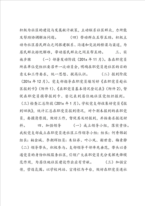 学校在职党员进社区活动方案2