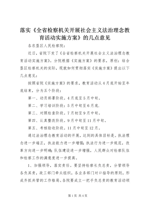 落实《全省检察机关开展社会主义法治理念教育活动实施方案》的几点意见.docx