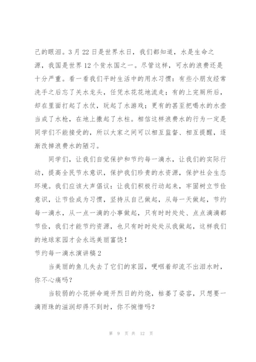节约每一滴水演讲稿.docx