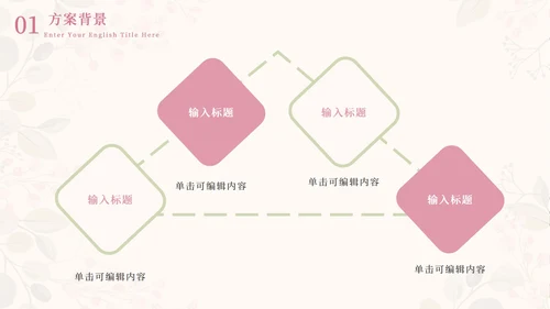 情人花卉插画粉绿PPT模板