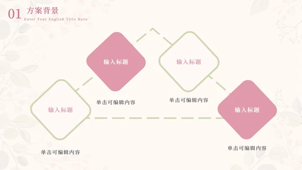 情人花卉插画粉绿PPT模板