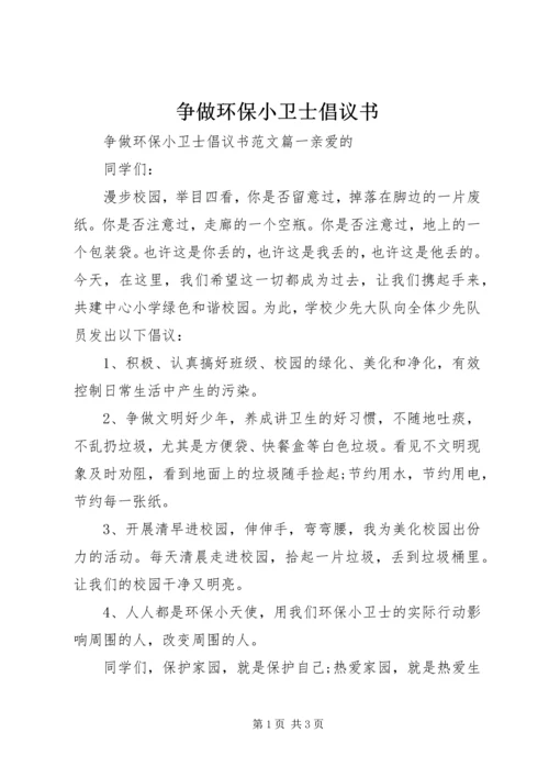 争做环保小卫士倡议书.docx