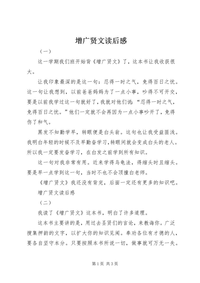 增广贤文读后感 (5).docx