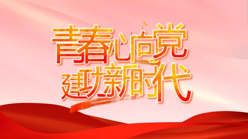 红色大气党建党支部年终述职报告PT