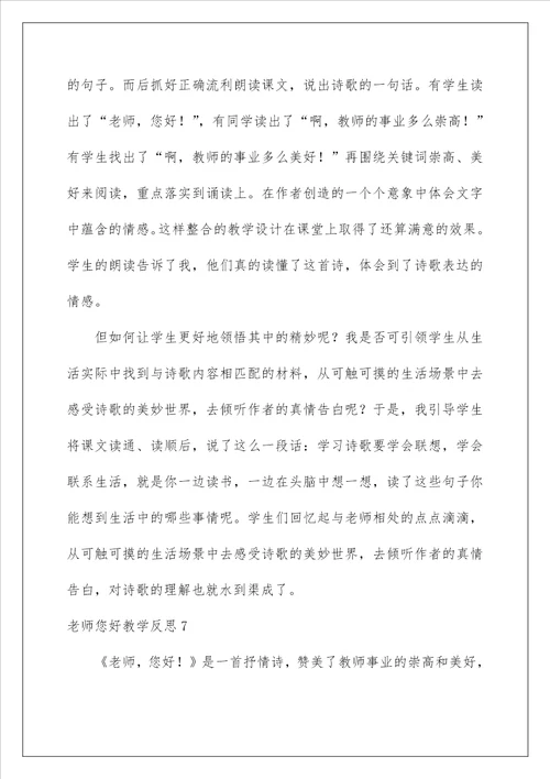 2022老师您好教学反思