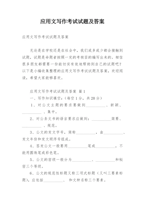 应用文写作考试试题及答案.docx