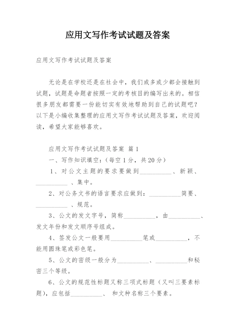 应用文写作考试试题及答案.docx