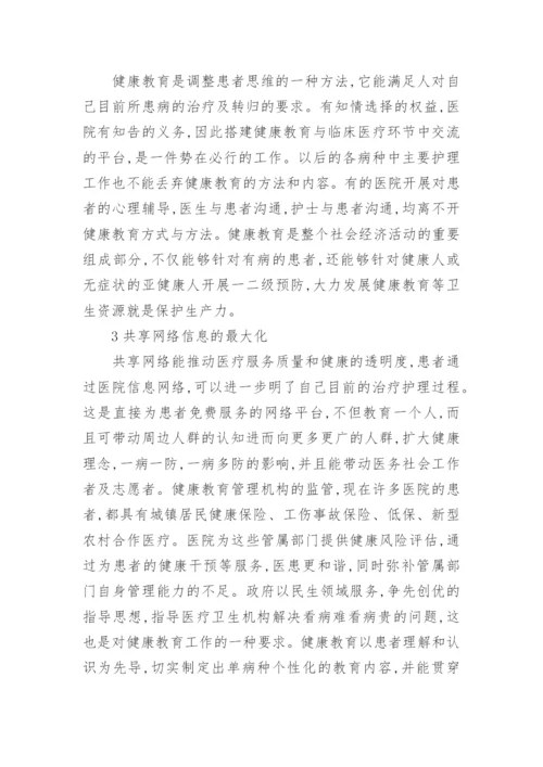 临床医学健康教育理念论文.docx