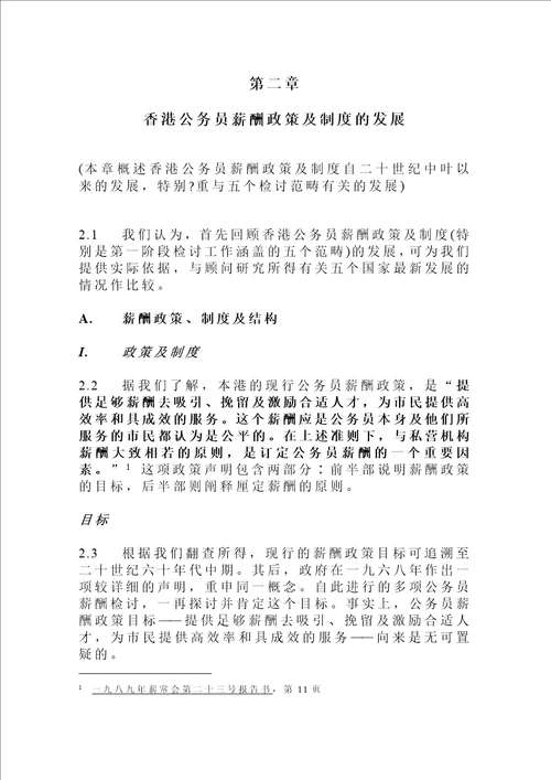 公务员薪酬政策及制度检讨专责小组中期报告