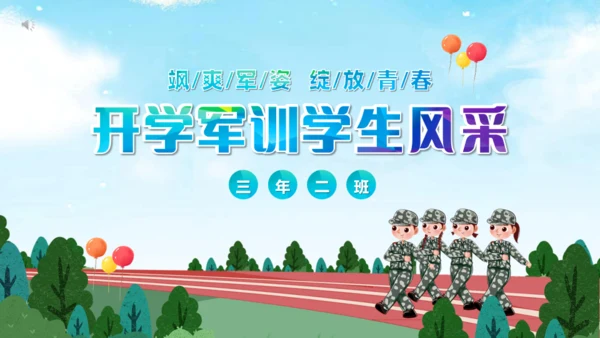 开学军训学生风采通用PPT模板