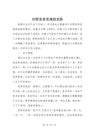 对照党章党规找差距 (2).docx