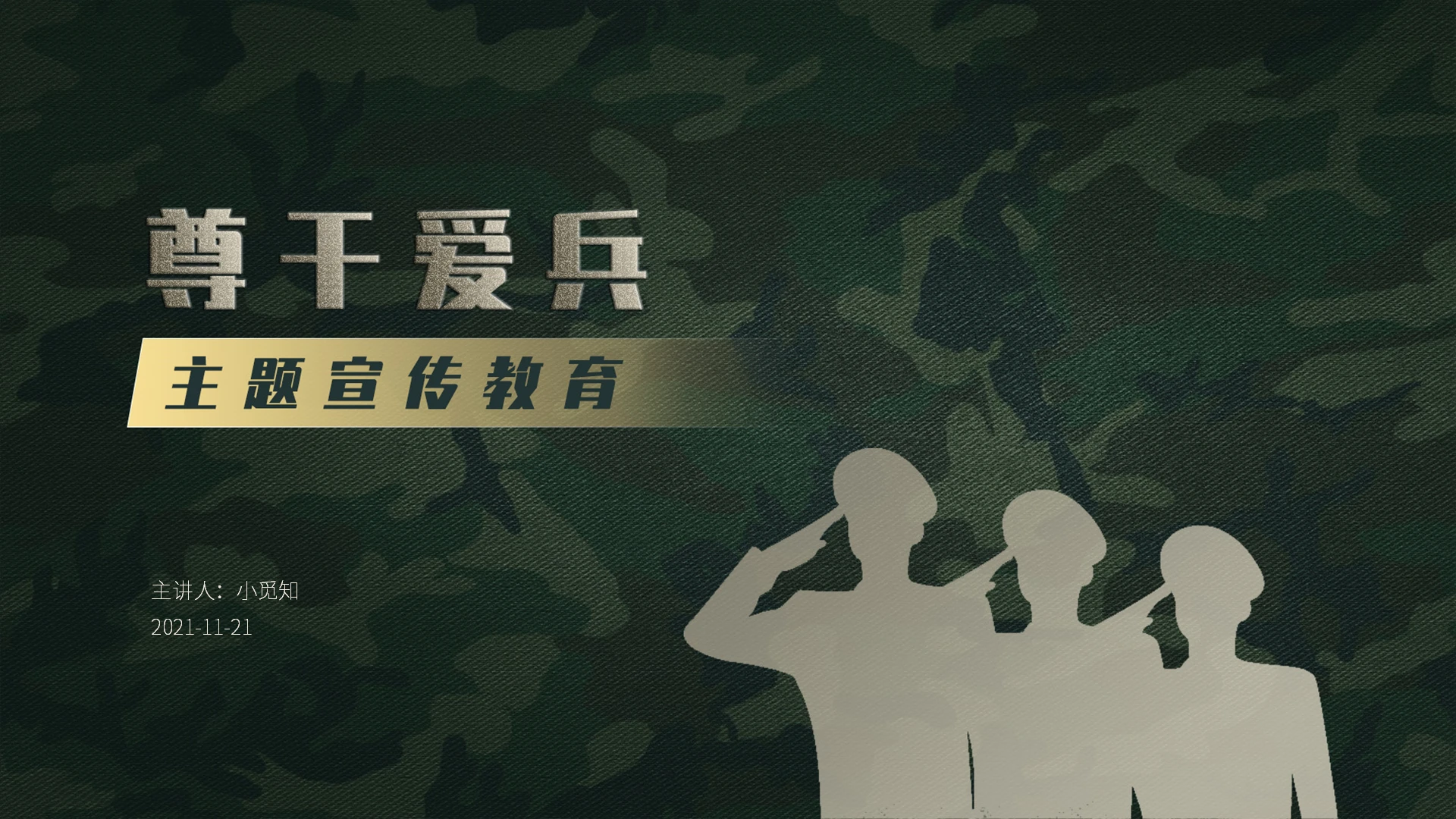 迷彩烫金字简约风军旅题材尊干爱兵宣传教育PPT部队
