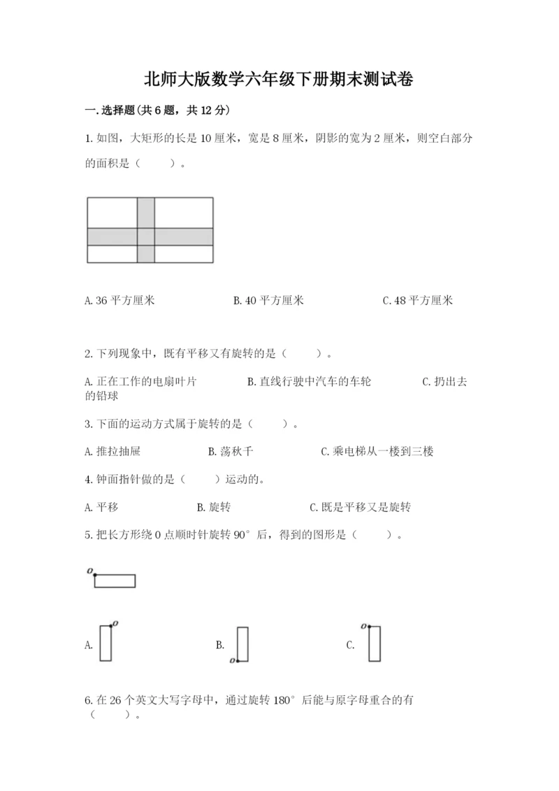 北师大版数学六年级下册期末测试卷带答案下载.docx