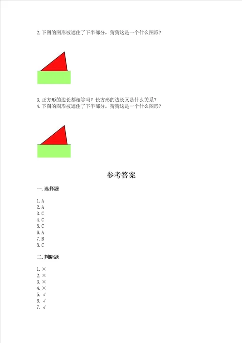 北师大版一年级下册数学第四单元 有趣的图形 测试卷完整答案